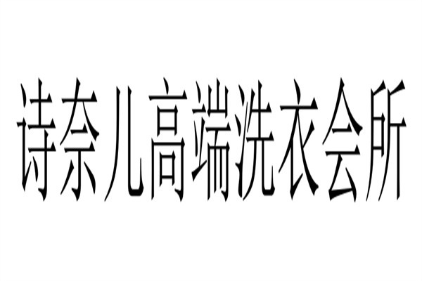 诗奈儿高端洗衣会所加盟