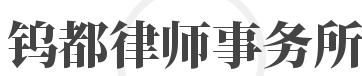 钨都律师事务所加盟