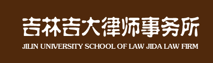 吉大律师事务所加盟