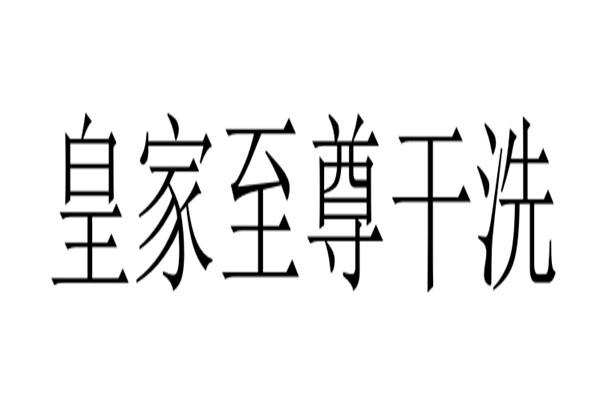 皇家至尊干洗品牌logo