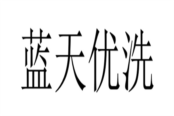 蓝天优洗加盟