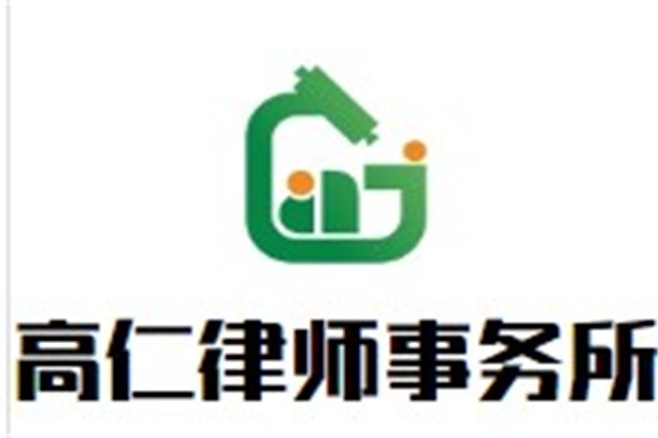 高仁律师事务所加盟