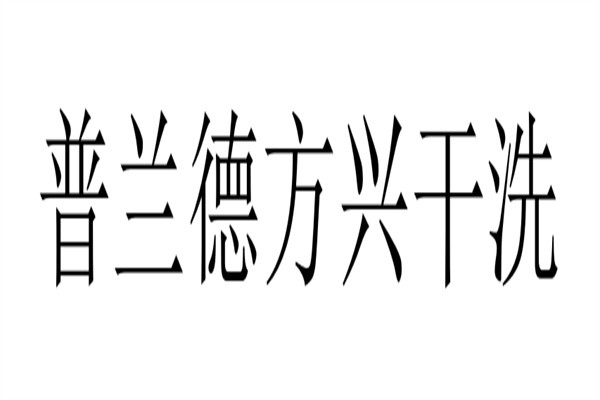 普兰德方兴干洗品牌logo