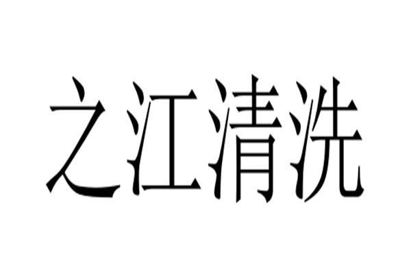 之江清洗品牌logo