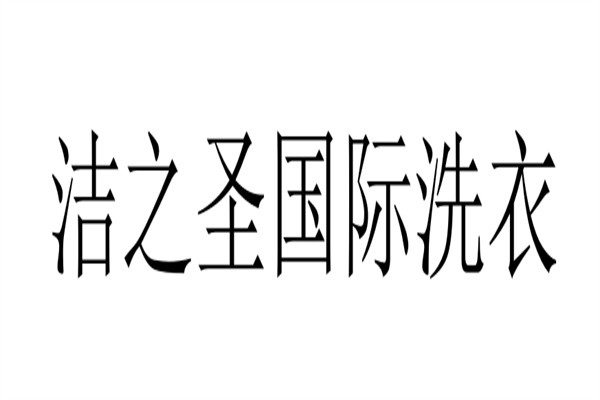 洁之圣国际洗衣加盟