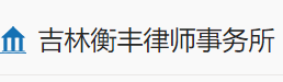 衡丰律师事务所加盟
