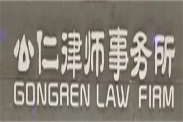 公仁律师事务所