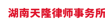 天隆律师事务所加盟