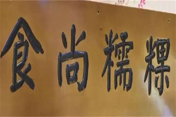 食尚糯粿加盟