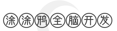 涂涂鸦全脑开发品牌logo