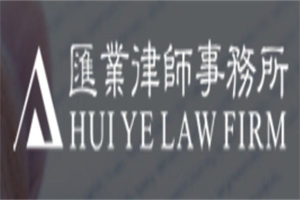 汇业律师事务所加盟