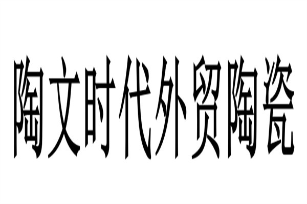 陶文时代外贸陶瓷加盟