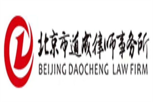 道成律师事务所加盟