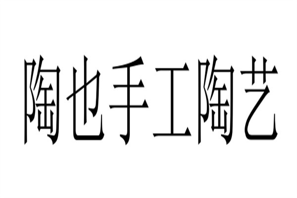 陶也手工陶艺加盟