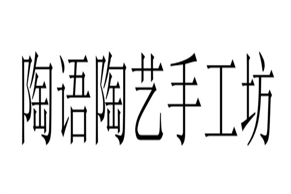 陶语陶艺手工坊加盟