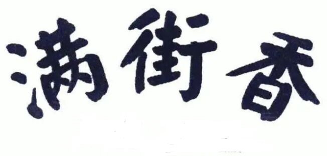 满街香麻辣香锅加盟
