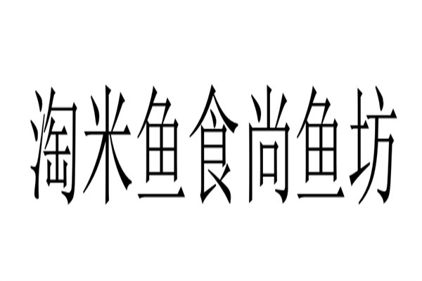 淘米鱼食尚鱼坊加盟