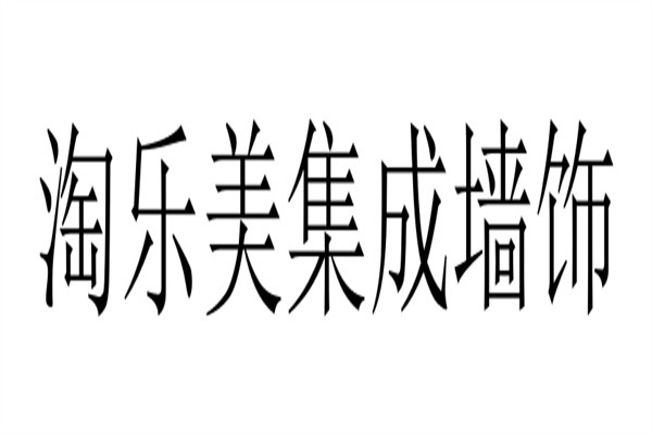 淘乐美集成墙饰加盟