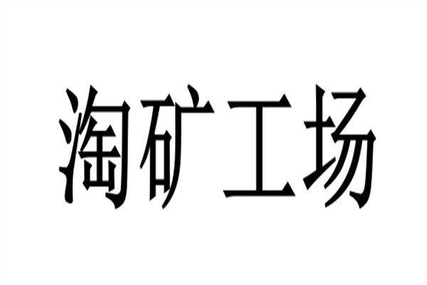 淘矿工场加盟