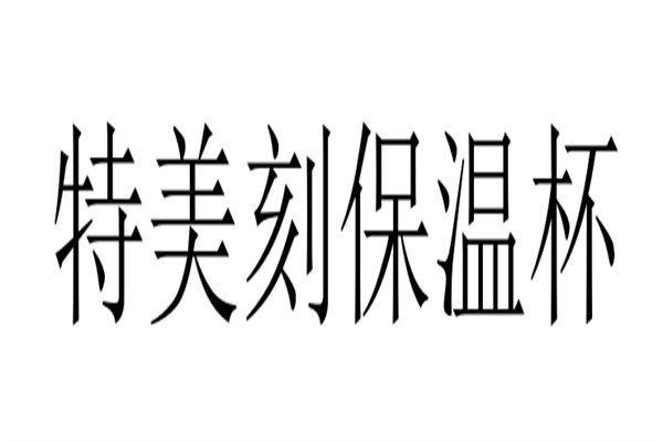 特美刻保温杯加盟