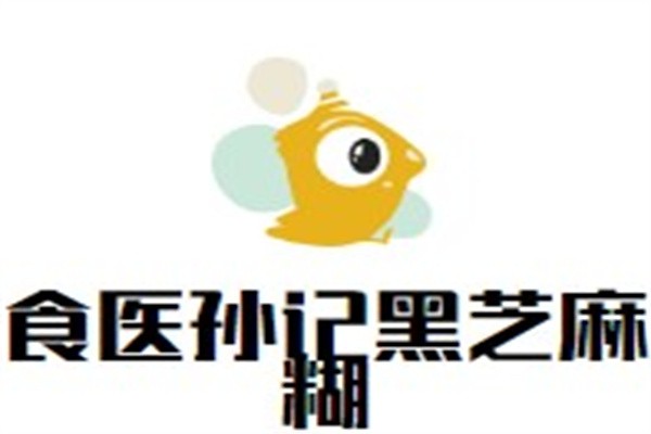 食医孙记黑芝麻糊加盟