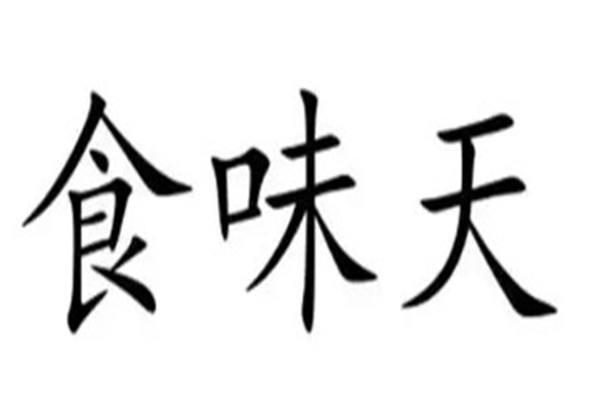 食味天加盟