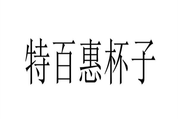 特百惠杯子加盟