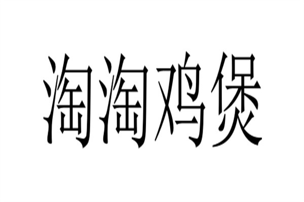 淘淘鸡煲加盟