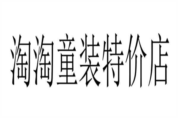 淘淘童装特价店加盟