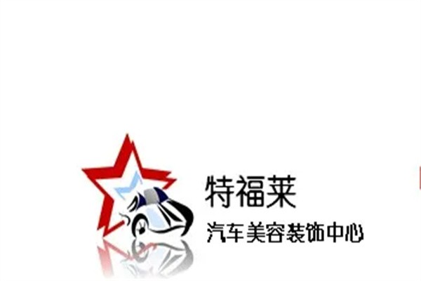 特福莱汽车美容装饰加盟