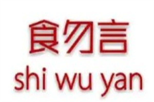 食勿言酸菜鱼加盟