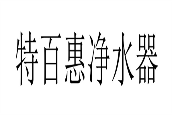 特百惠净水器加盟
