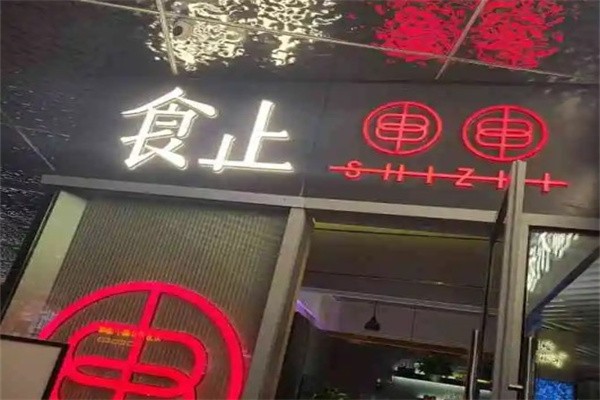 食止串串加盟
