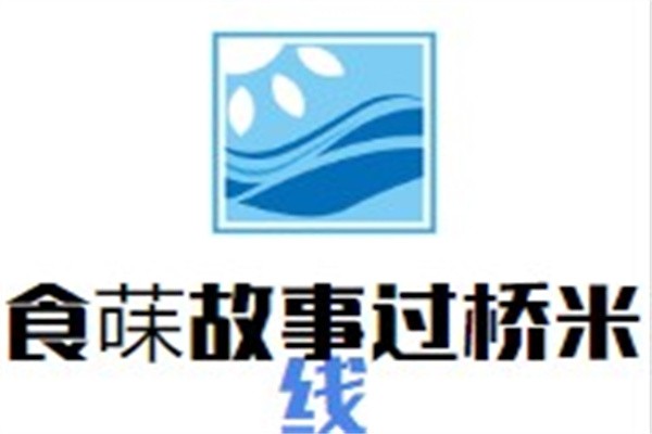 食菋故事过桥米线