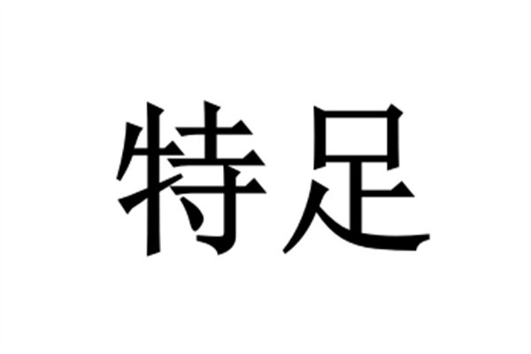 特足加盟