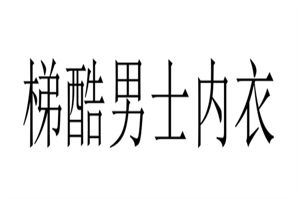 梯酷男士内衣加盟