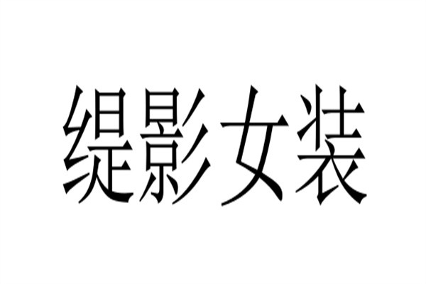 缇影女装加盟