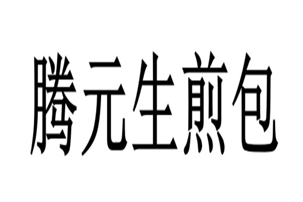 腾元生煎包加盟