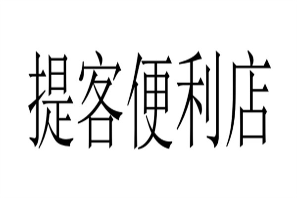 提客便利店加盟