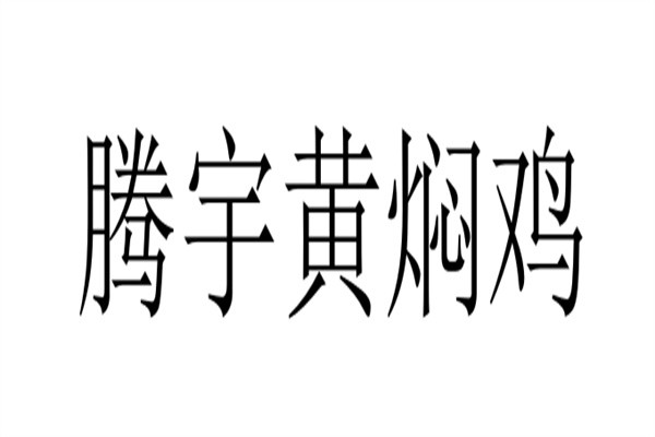 腾宇黄焖鸡加盟