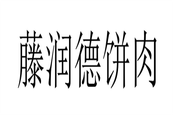 藤润德饼肉加盟