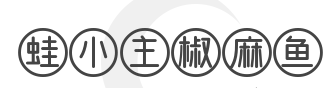 蛙小主椒麻鱼加盟