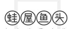蛙屋鱼头加盟