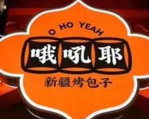 哦吼耶新疆烤包子加盟