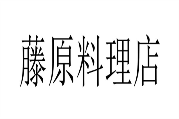 藤原料理店加盟