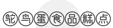 鸵鸟蛋食品糕点加盟