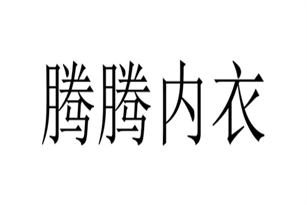 腾腾内衣加盟