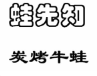 蛙先知炭烤牛蛙加盟