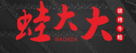 蛙大大炭烤牛蛙加盟