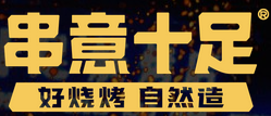 串意十足加盟